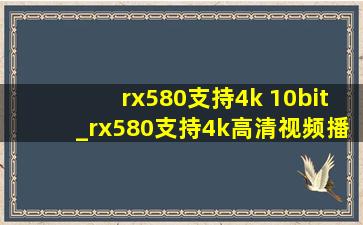 rx580支持4k 10bit_rx580支持4k高清视频播放吗